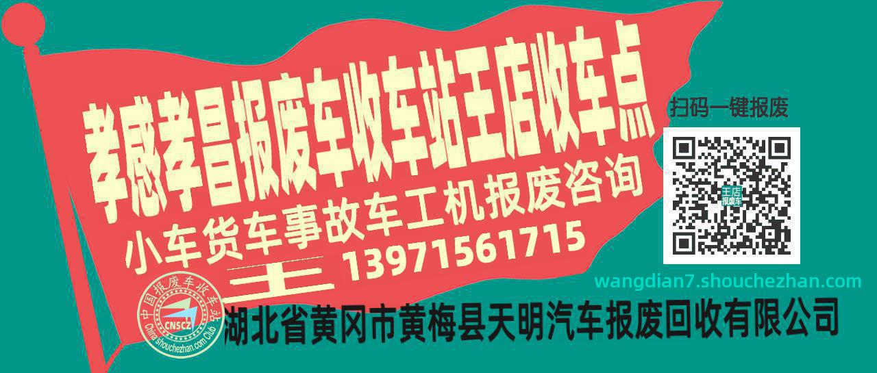孝感孝昌收车站报废咨询王店收车点